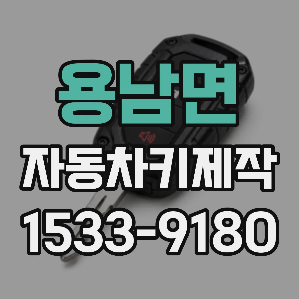 용남면 자동차키제작