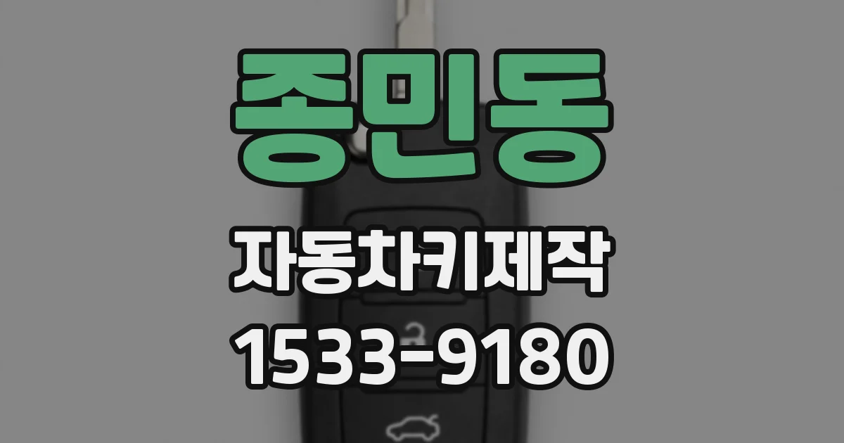 종민동 자동차키제작