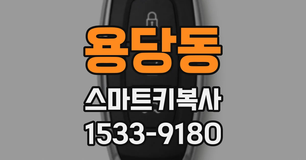 용당동 스마트키복사