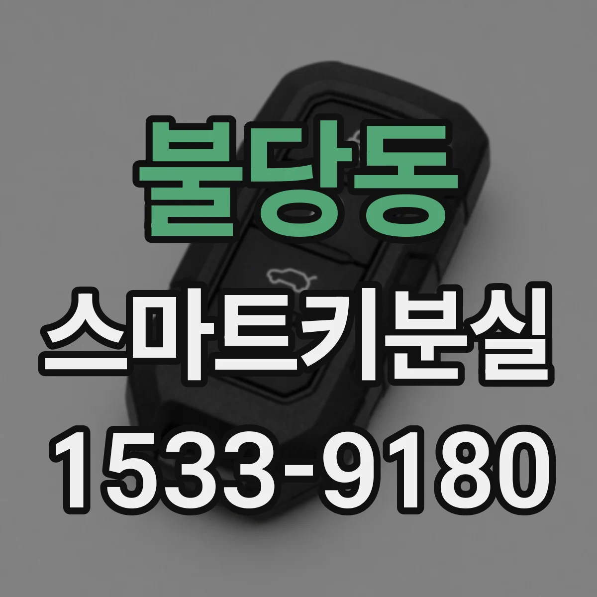 불당동 스마트키분실