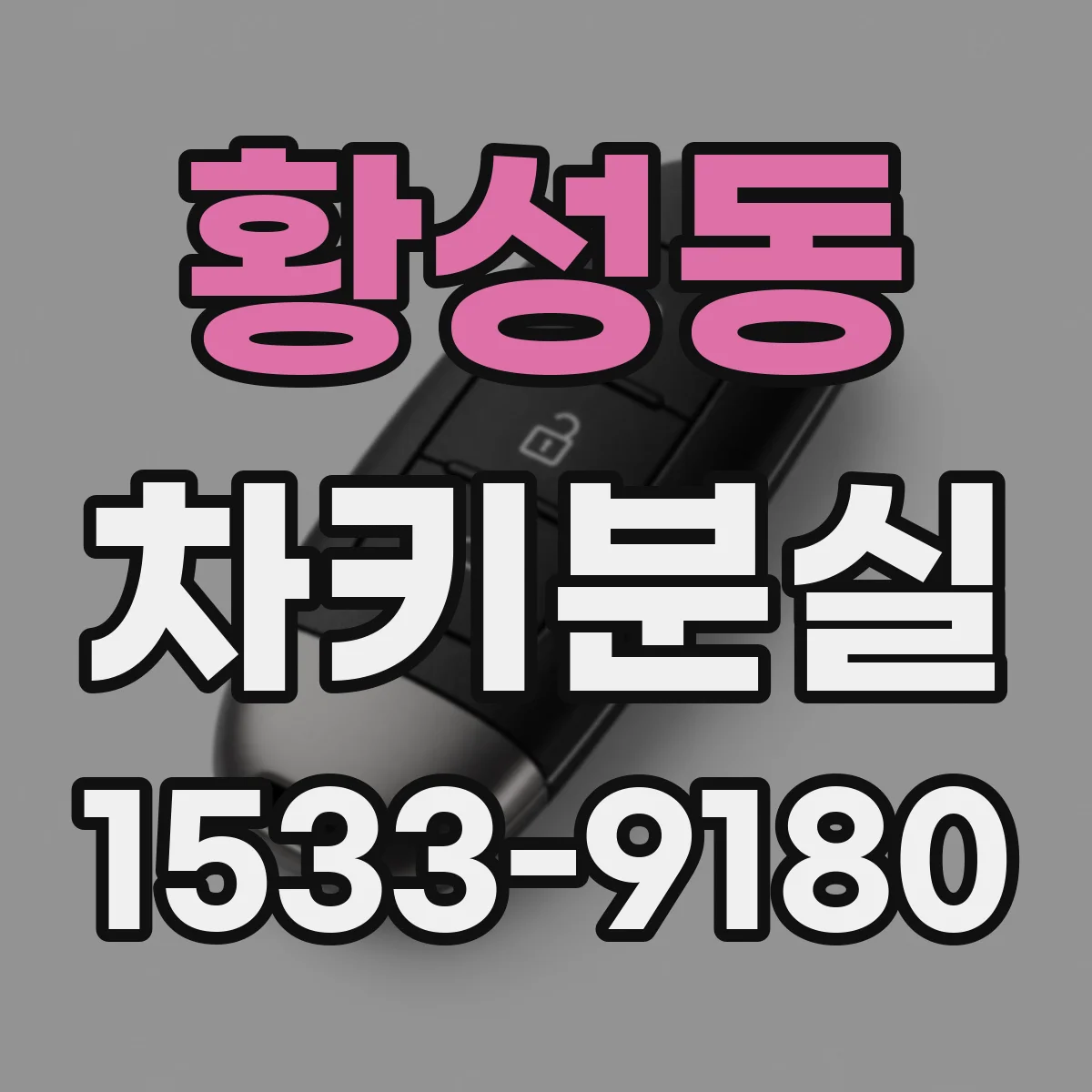 황성동 차키분실