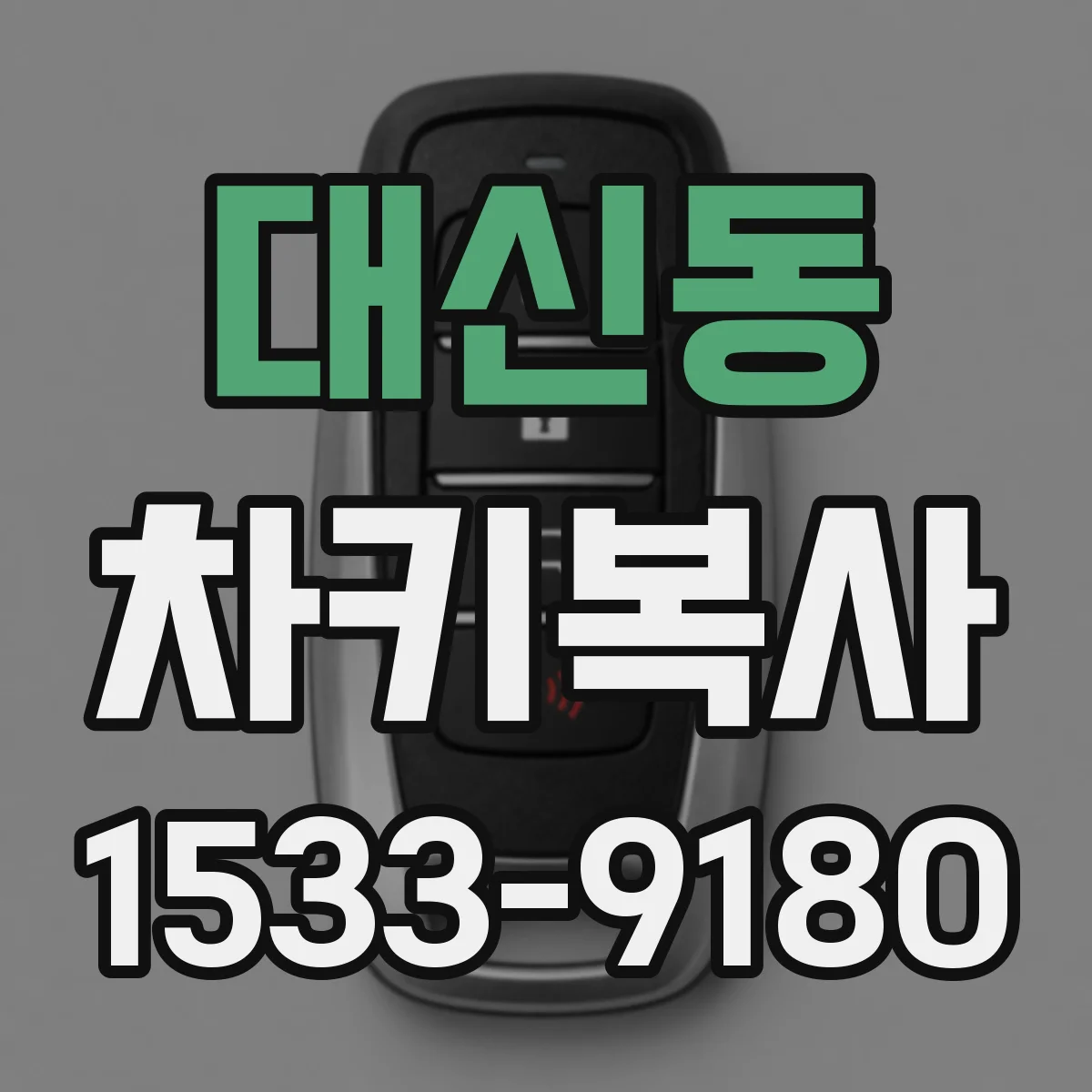 대신동 차키복사