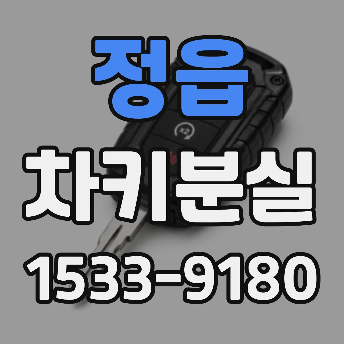 정읍 차키분실