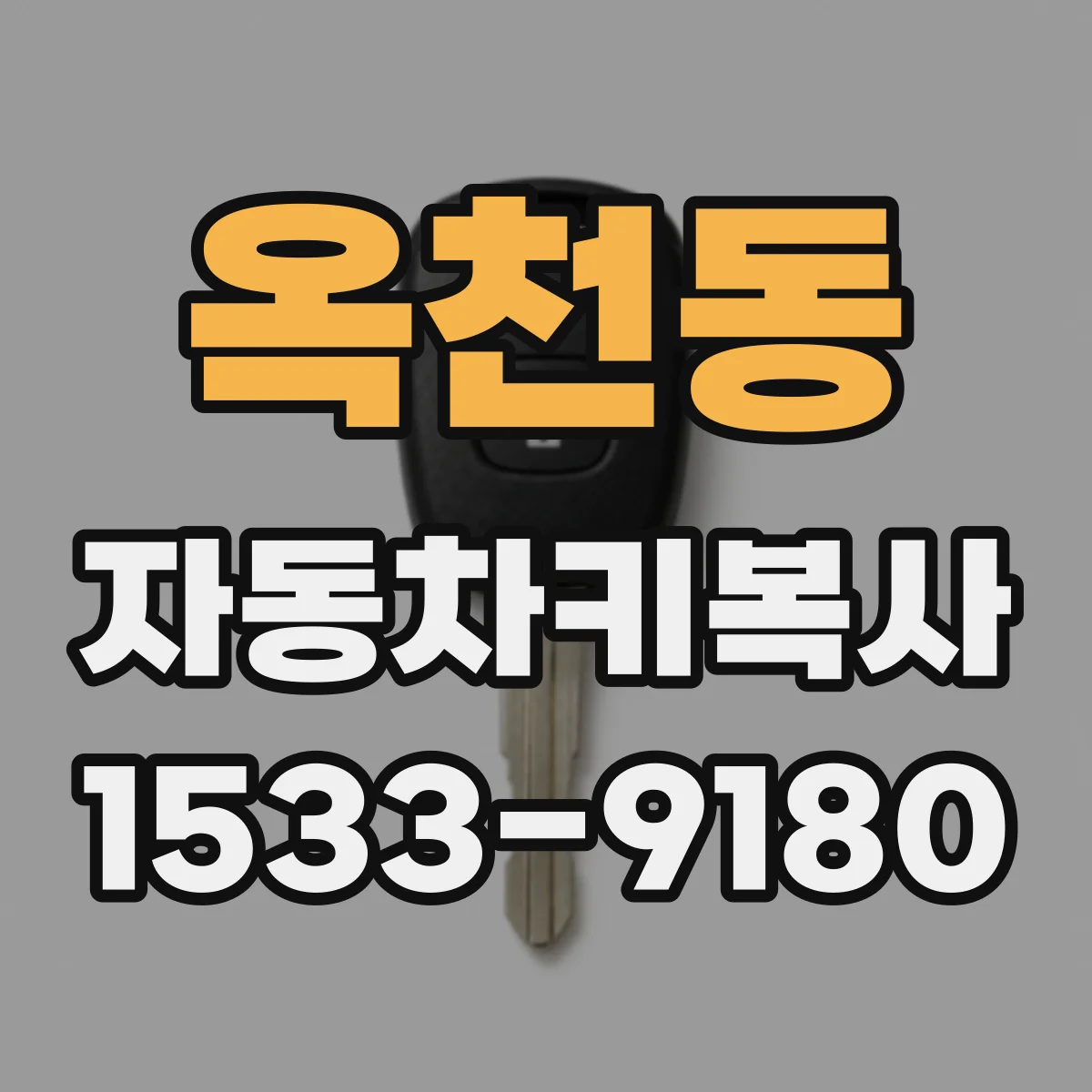 옥천동 자동차키복사