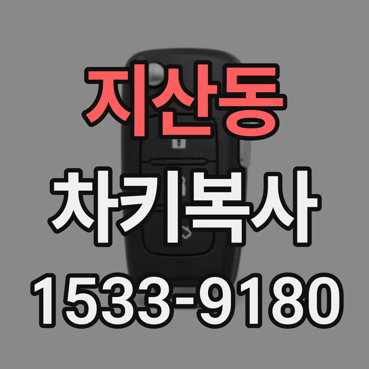 지산동 차키복사