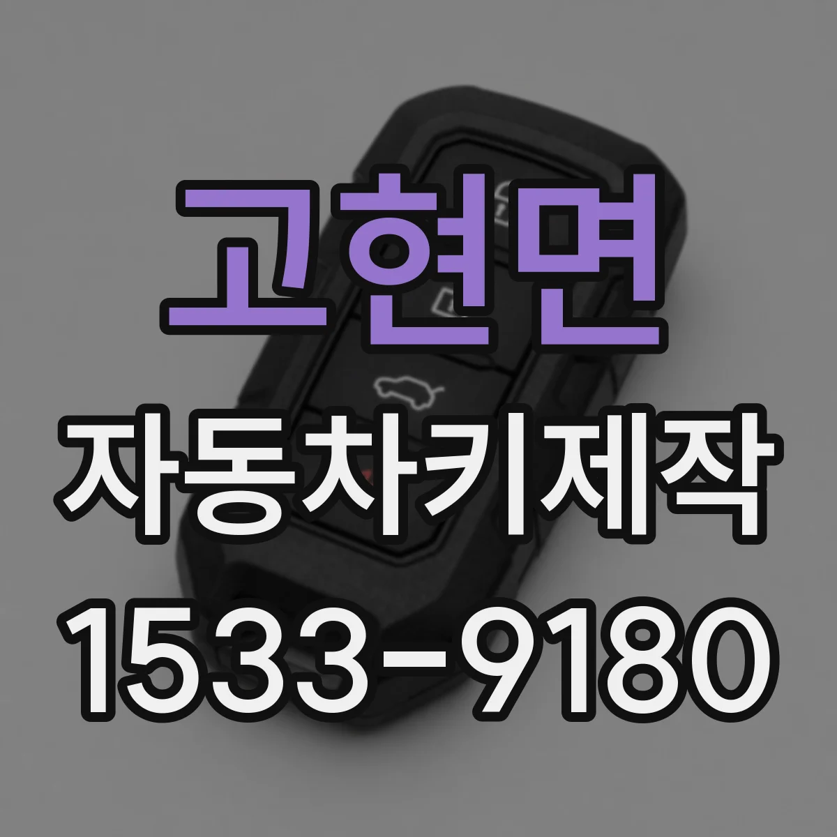 고현면 자동차키제작