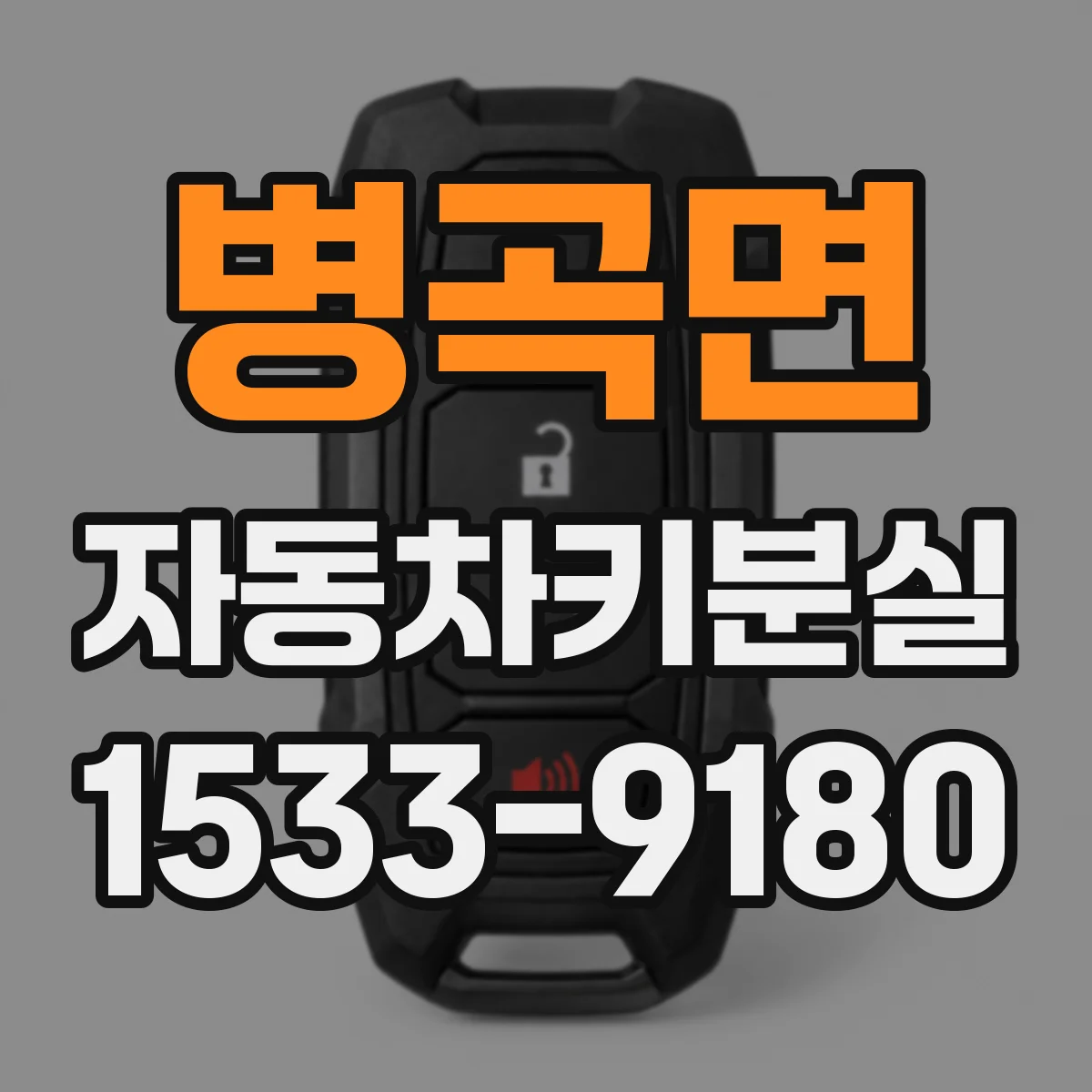 병곡면 자동차키분실
