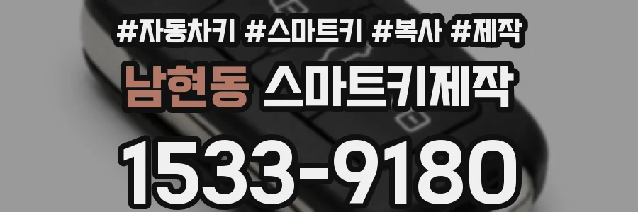 남현동 스마트키제작