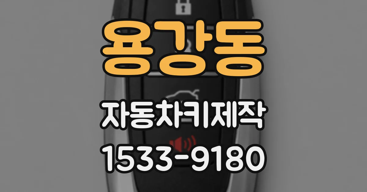 용강동 자동차키제작