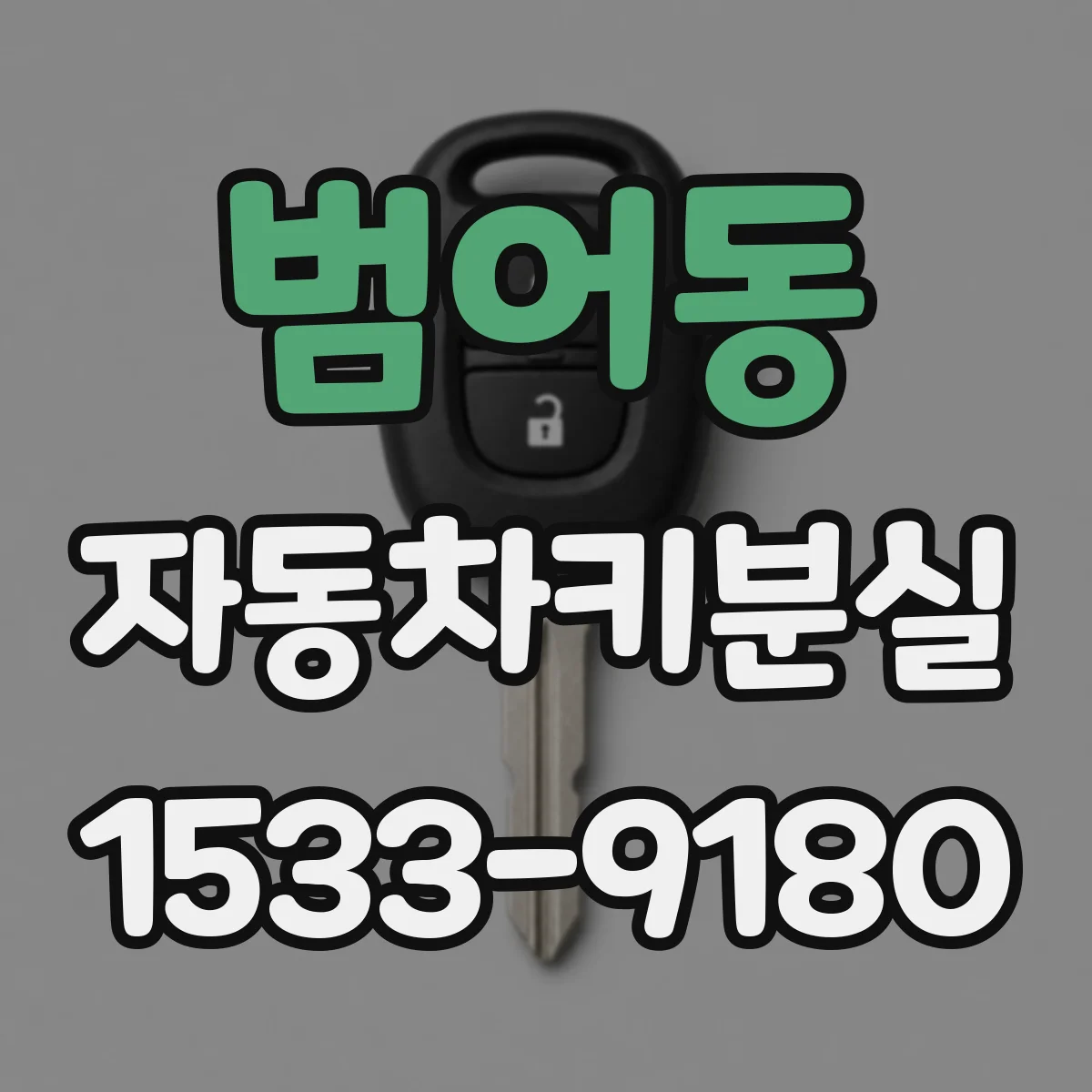 범어동 자동차키분실