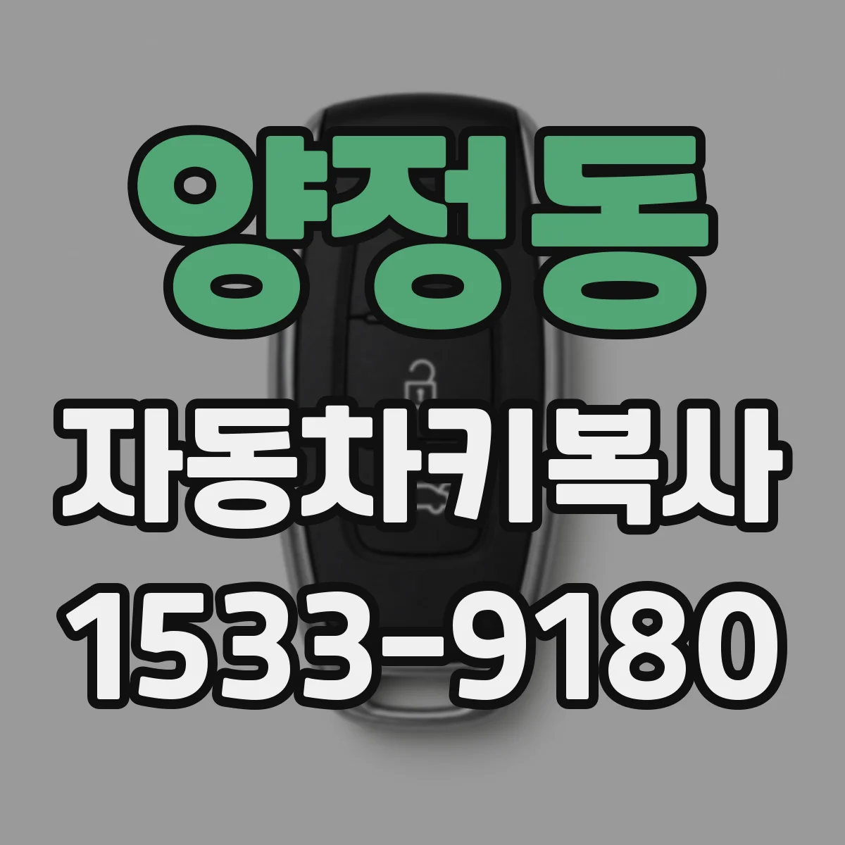 양정동 자동차키복사