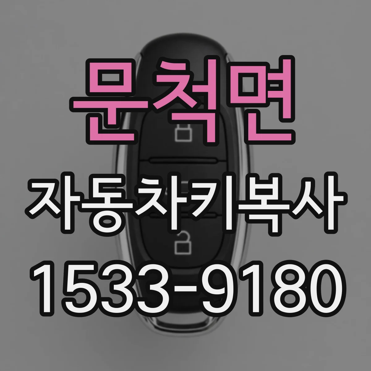 문척면 자동차키복사