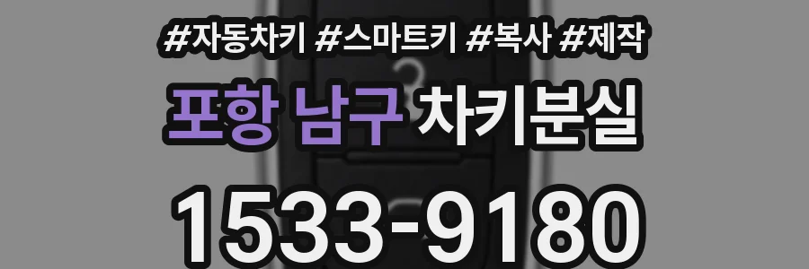 포항 남구 차키분실
