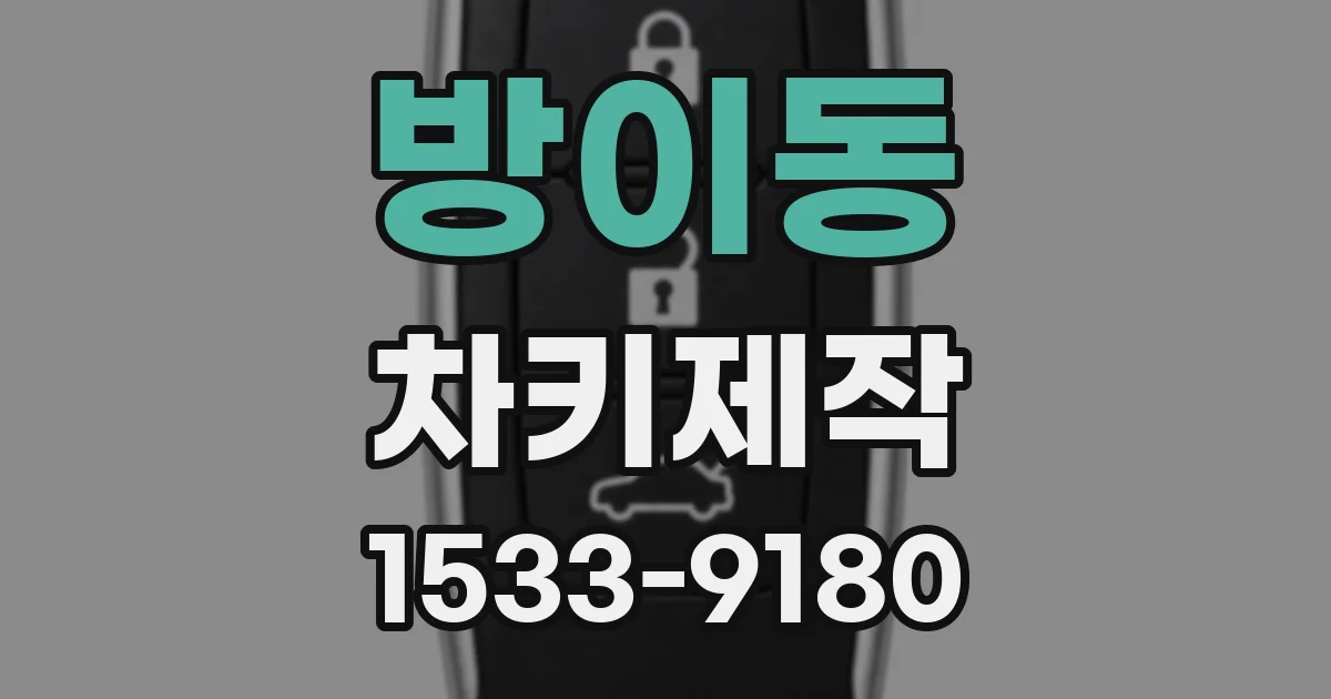 방이동 차키제작