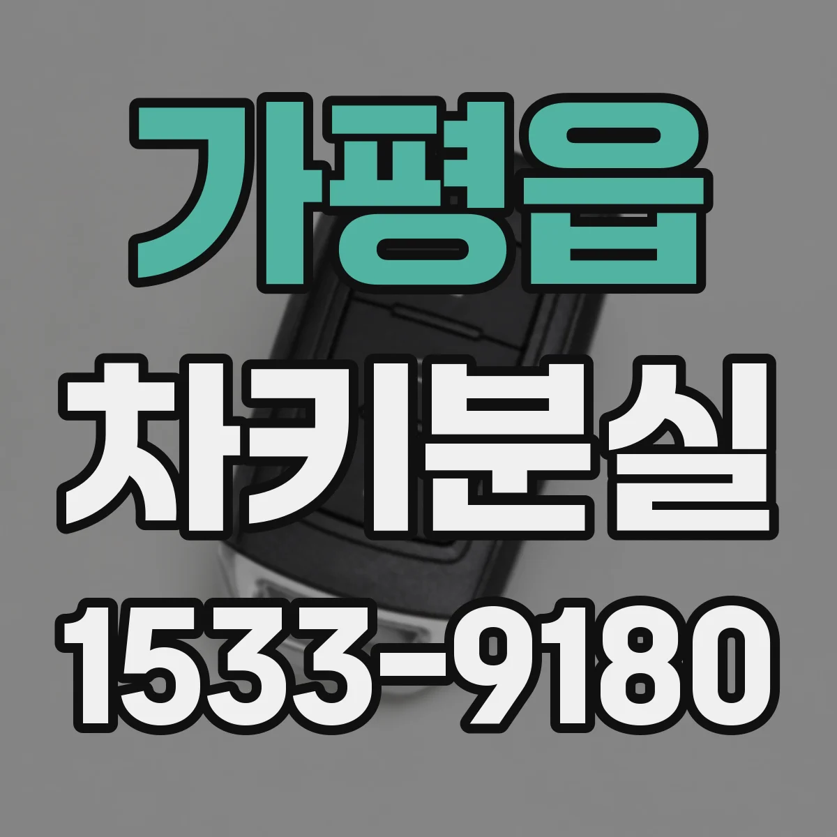 가평읍 차키분실