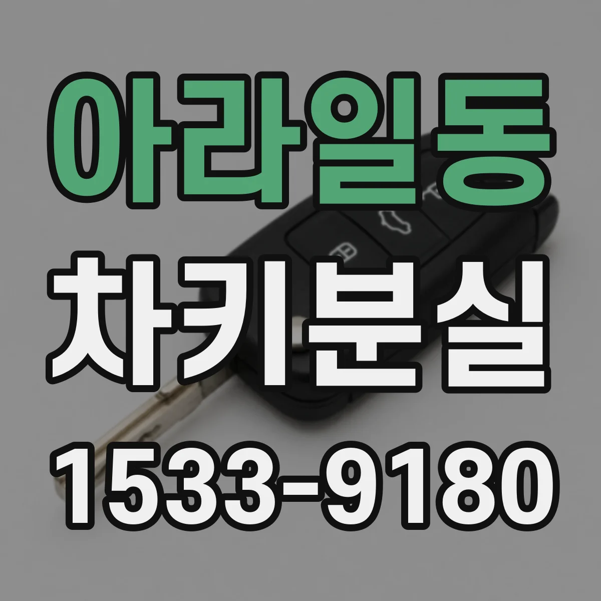 아라일동 차키분실