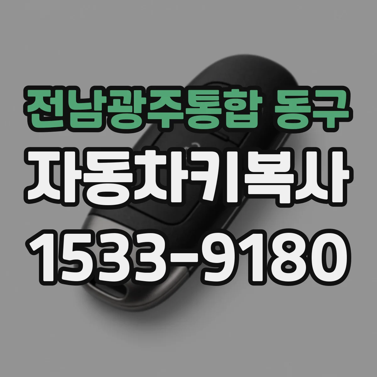 전남광주통합 동구 자동차키복사