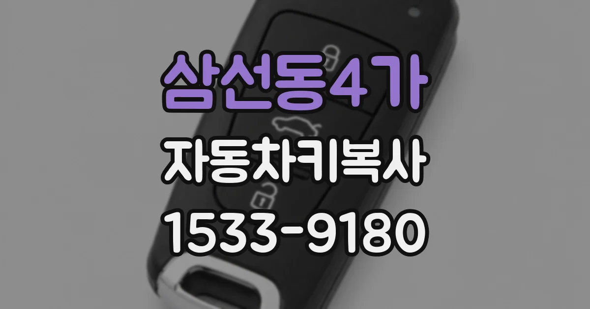 삼선동4가 자동차키복사