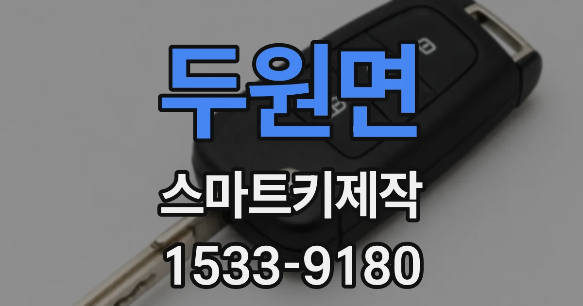두원면 스마트키제작
