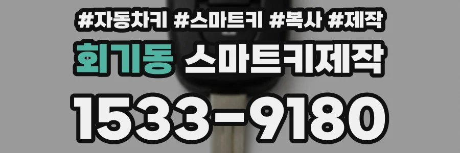 회기동 스마트키제작