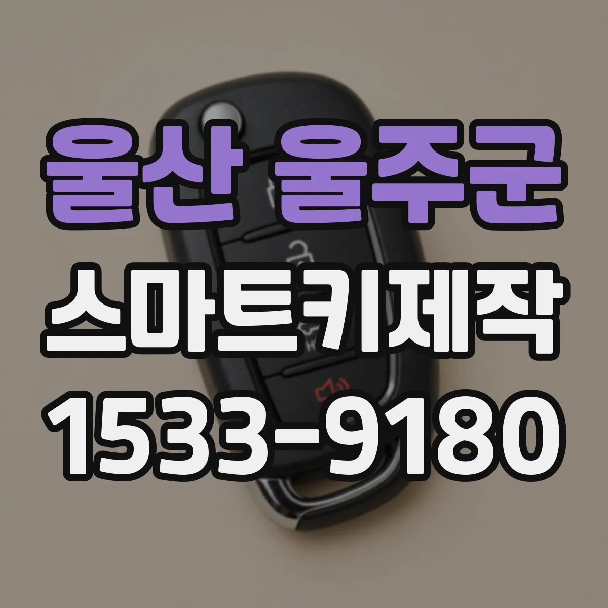 울산 울주군 스마트키제작