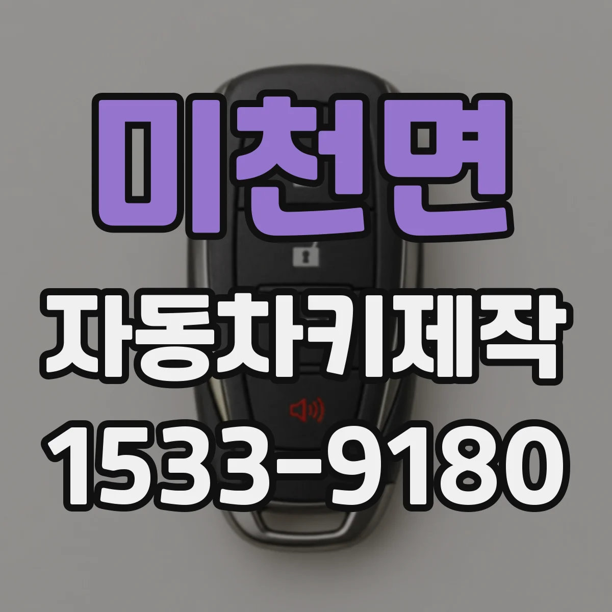 미천면 자동차키제작