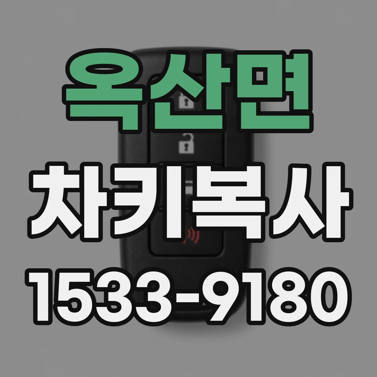 옥산면 차키복사