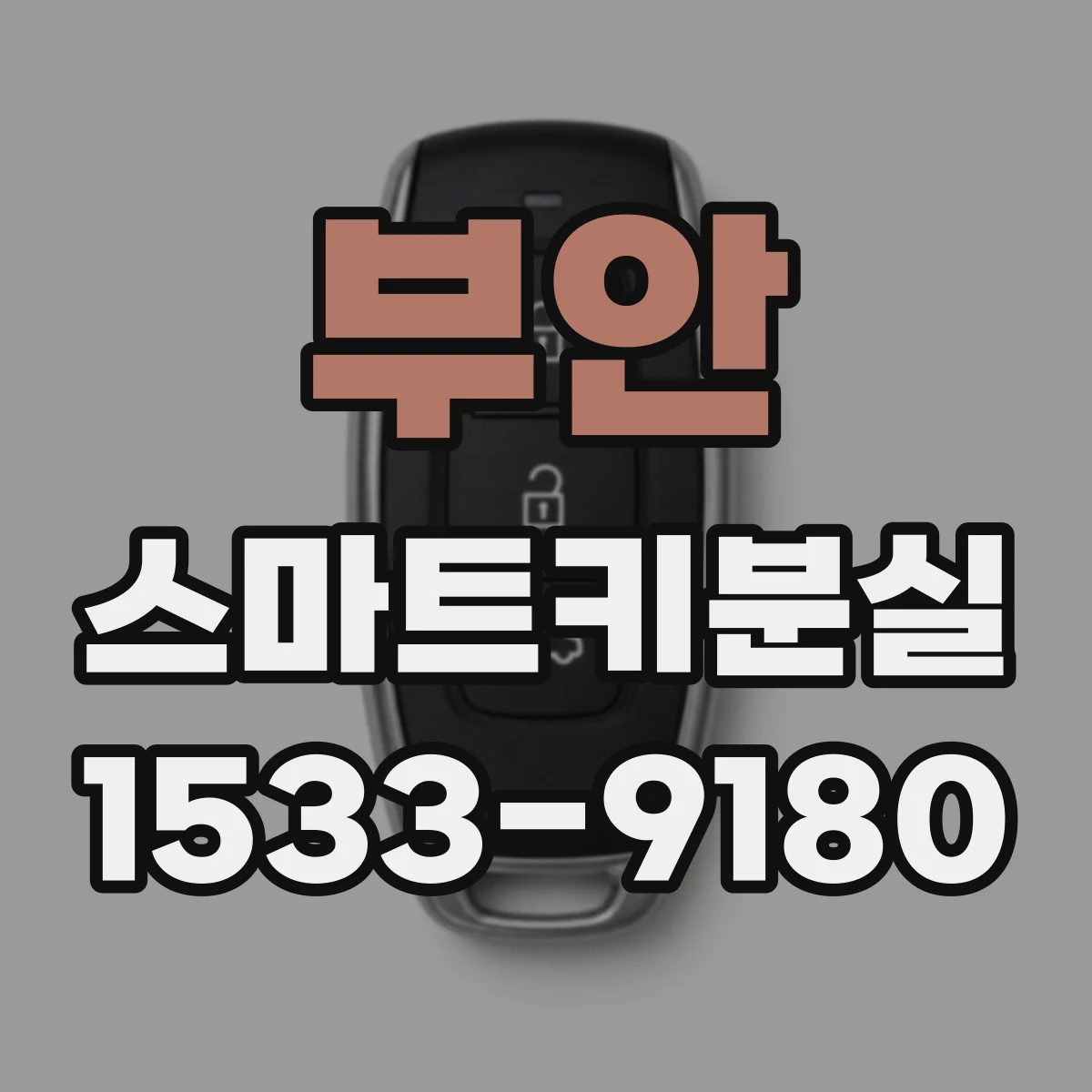 부안 스마트키분실