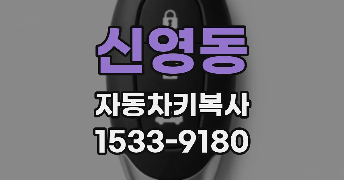 신영동 자동차키복사