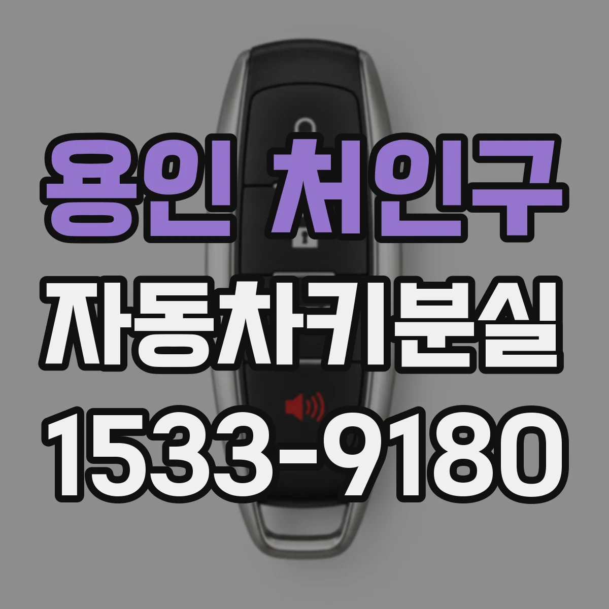 용인 처인구 자동차키분실