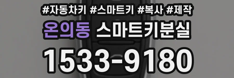 온의동 스마트키분실