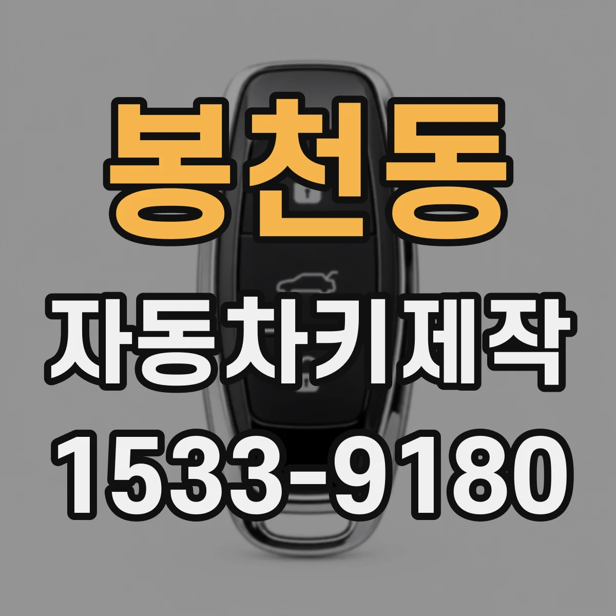 봉천동 자동차키제작
