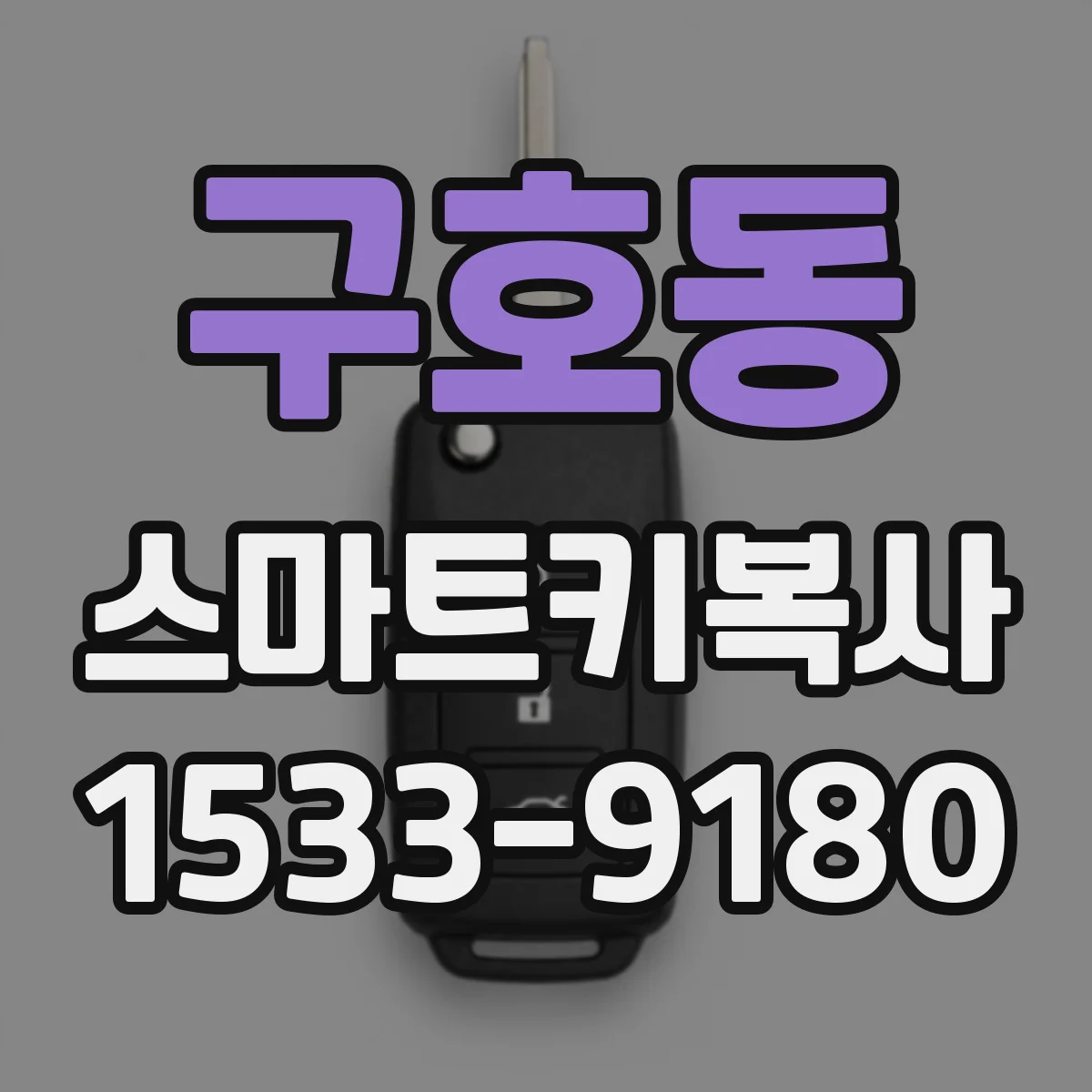 구호동 스마트키복사