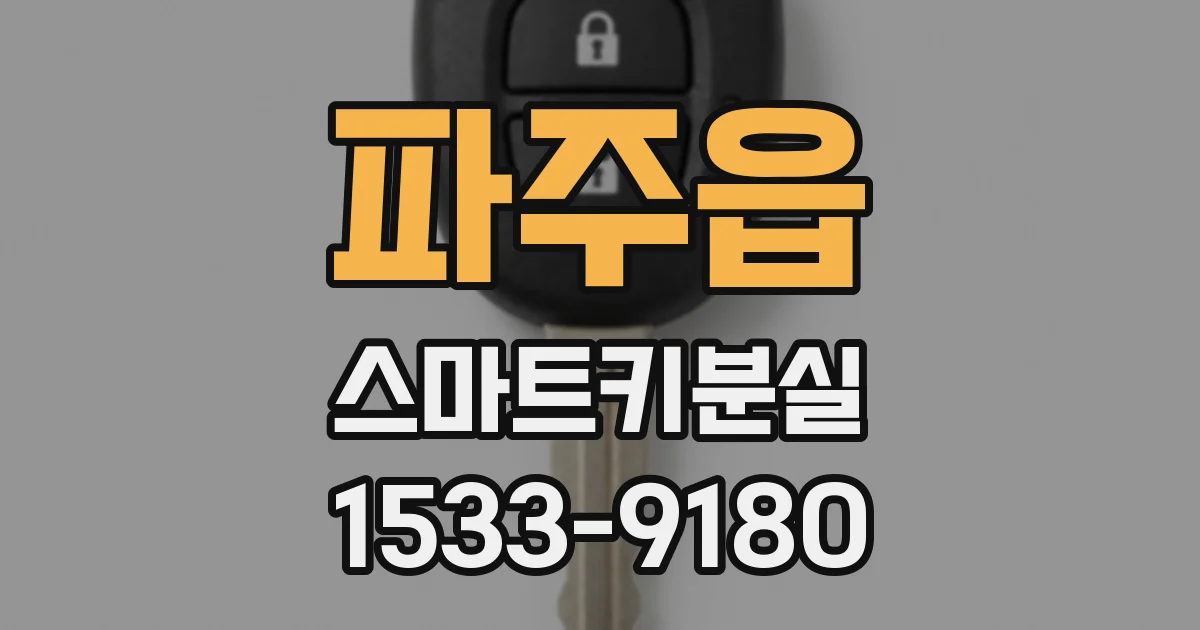 파주읍 스마트키분실