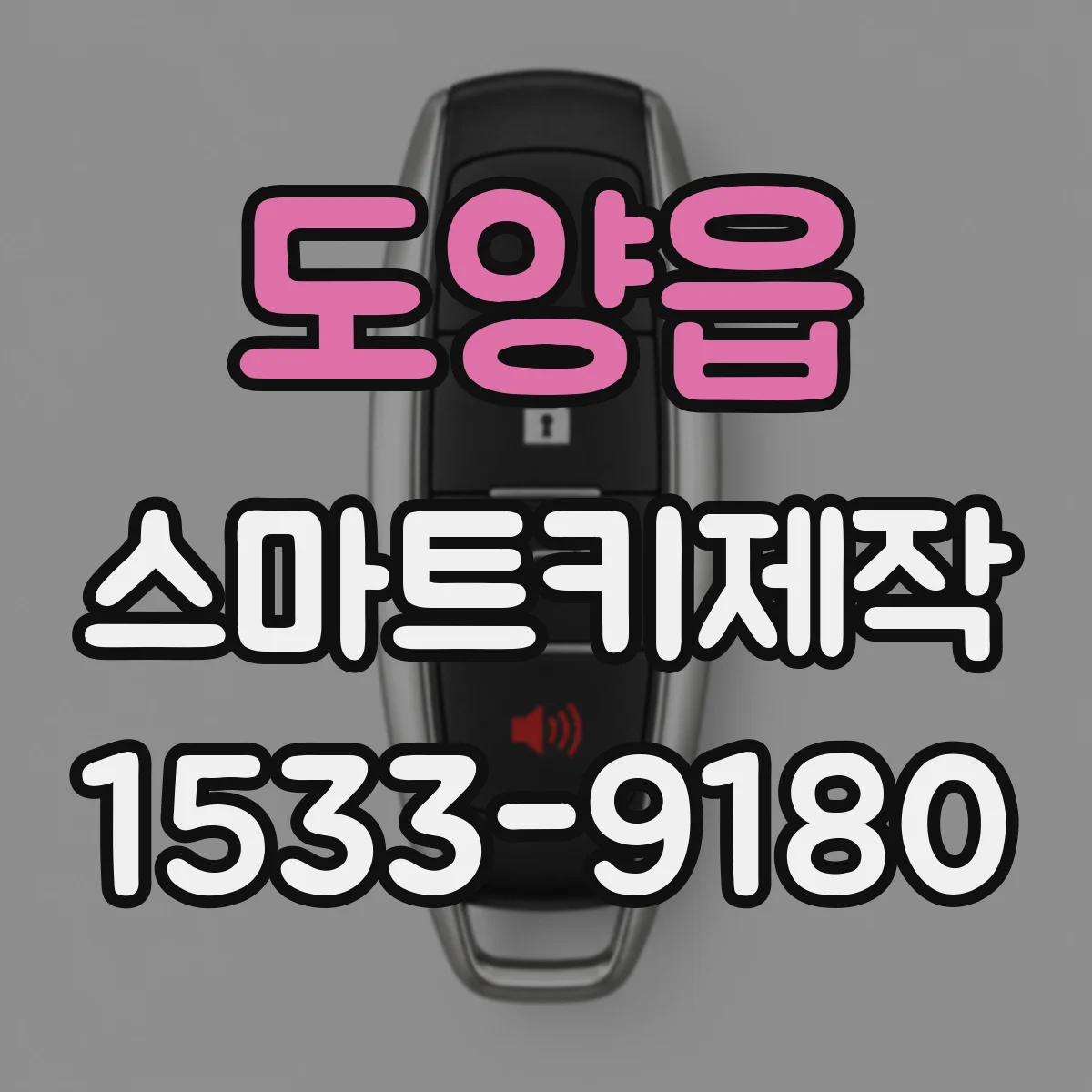 도양읍 스마트키제작