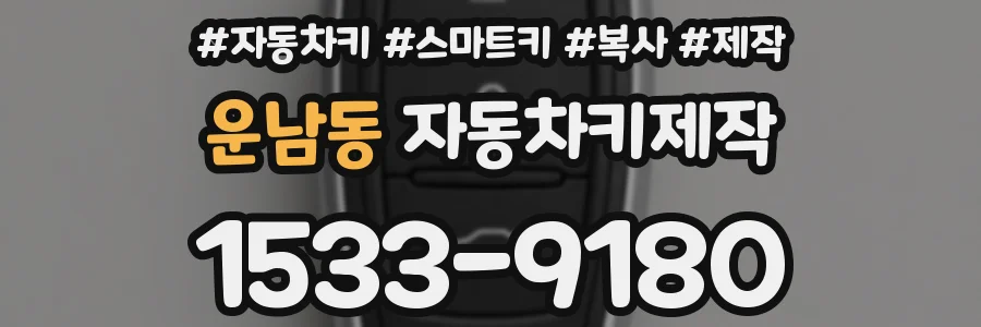 운남동 자동차키제작