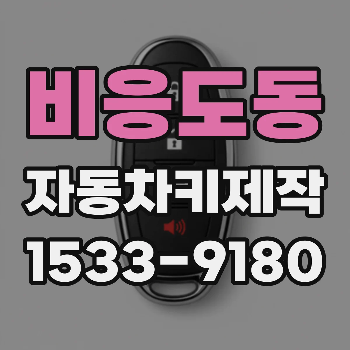 비응도동 자동차키제작