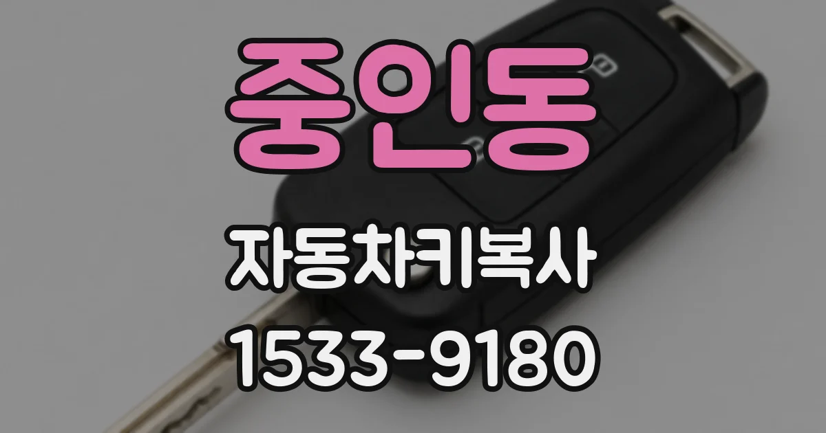 중인동 자동차키복사