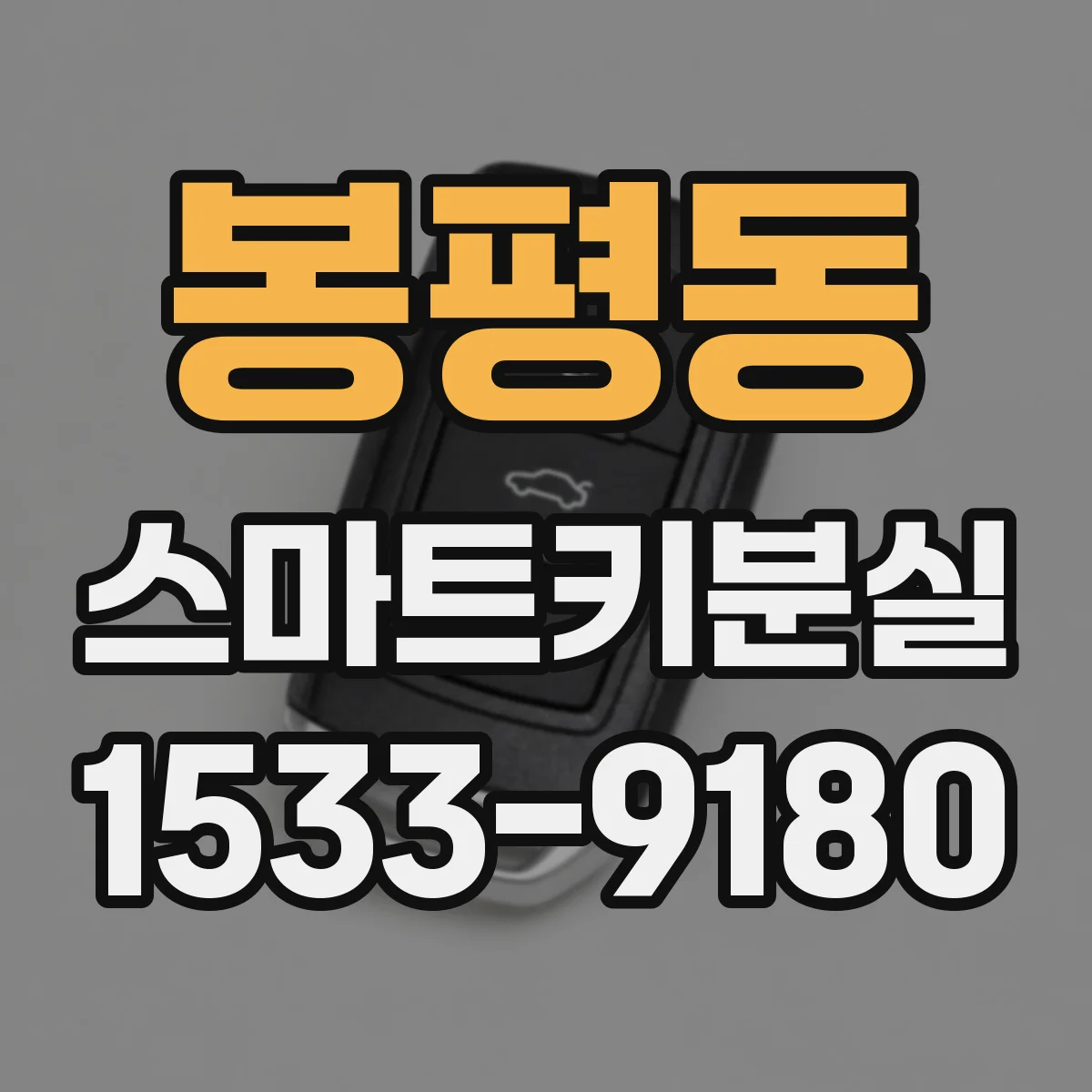 봉평동 스마트키분실