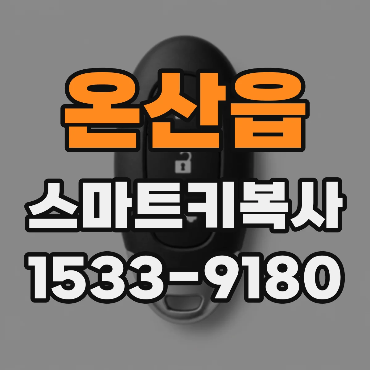 온산읍 스마트키복사