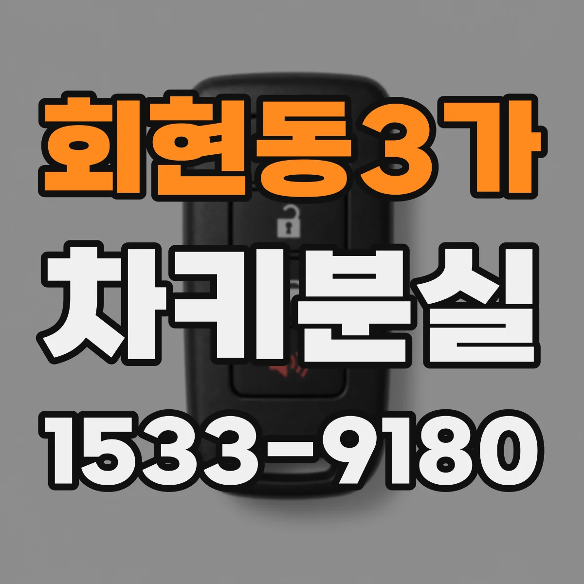 회현동3가 차키분실