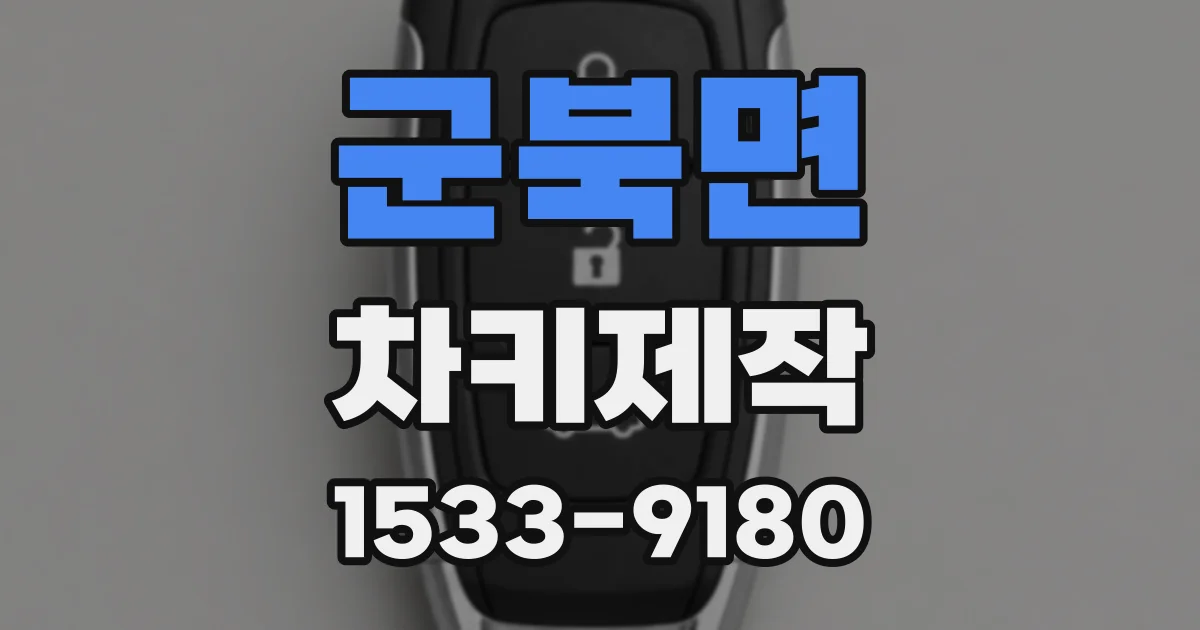 군북면 차키제작