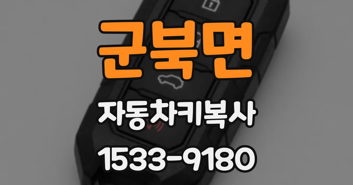 군북면 자동차키복사