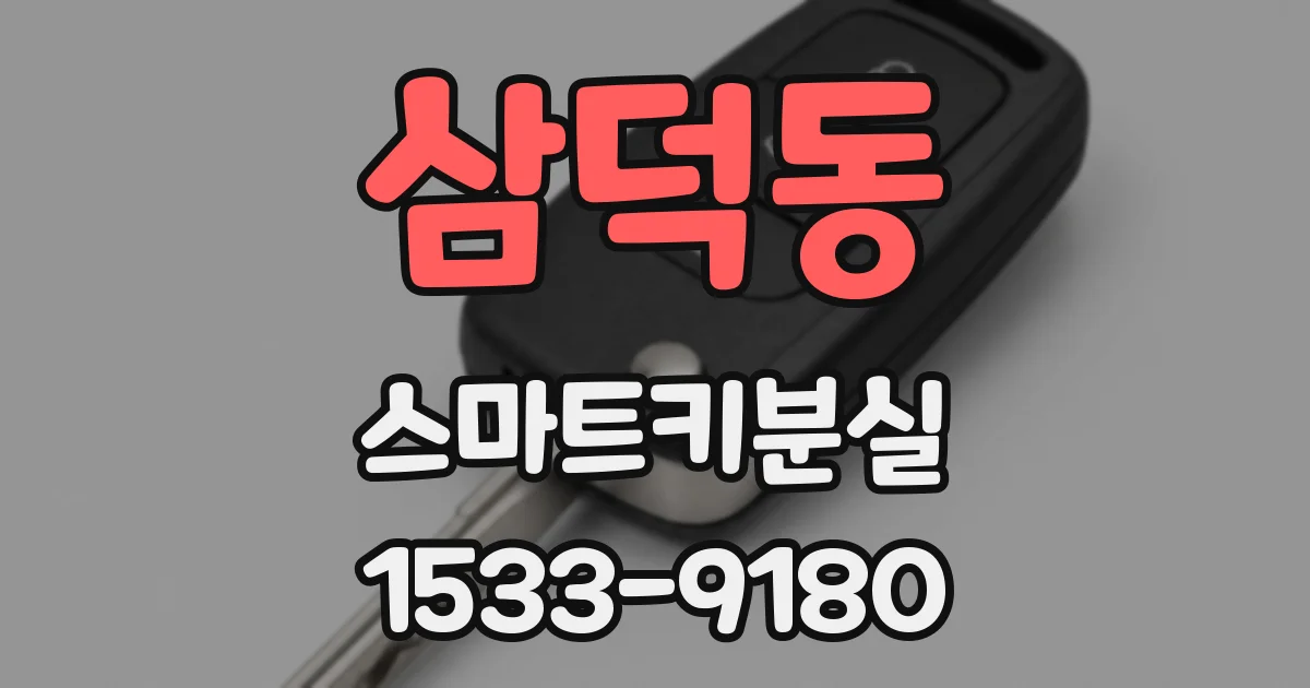 삼덕동 스마트키분실