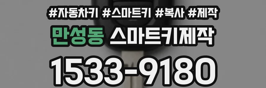 만성동 스마트키제작