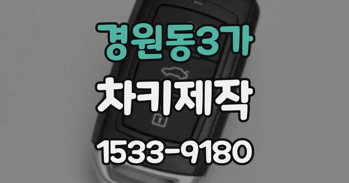 경원동3가 차키제작