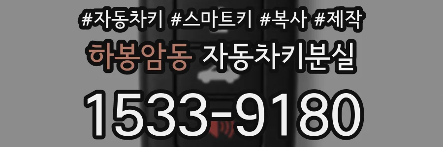 하봉암동 자동차키분실