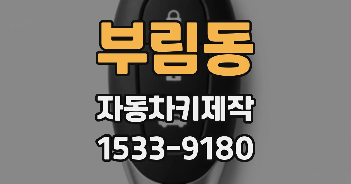 부림동 자동차키제작