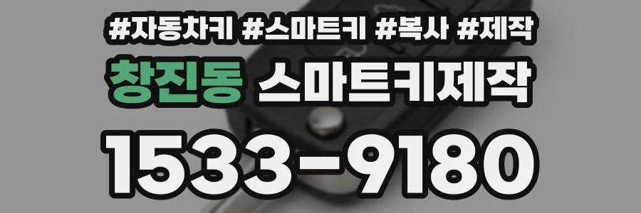 창진동 스마트키제작