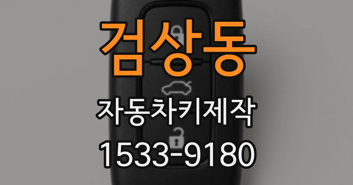 검상동 자동차키제작